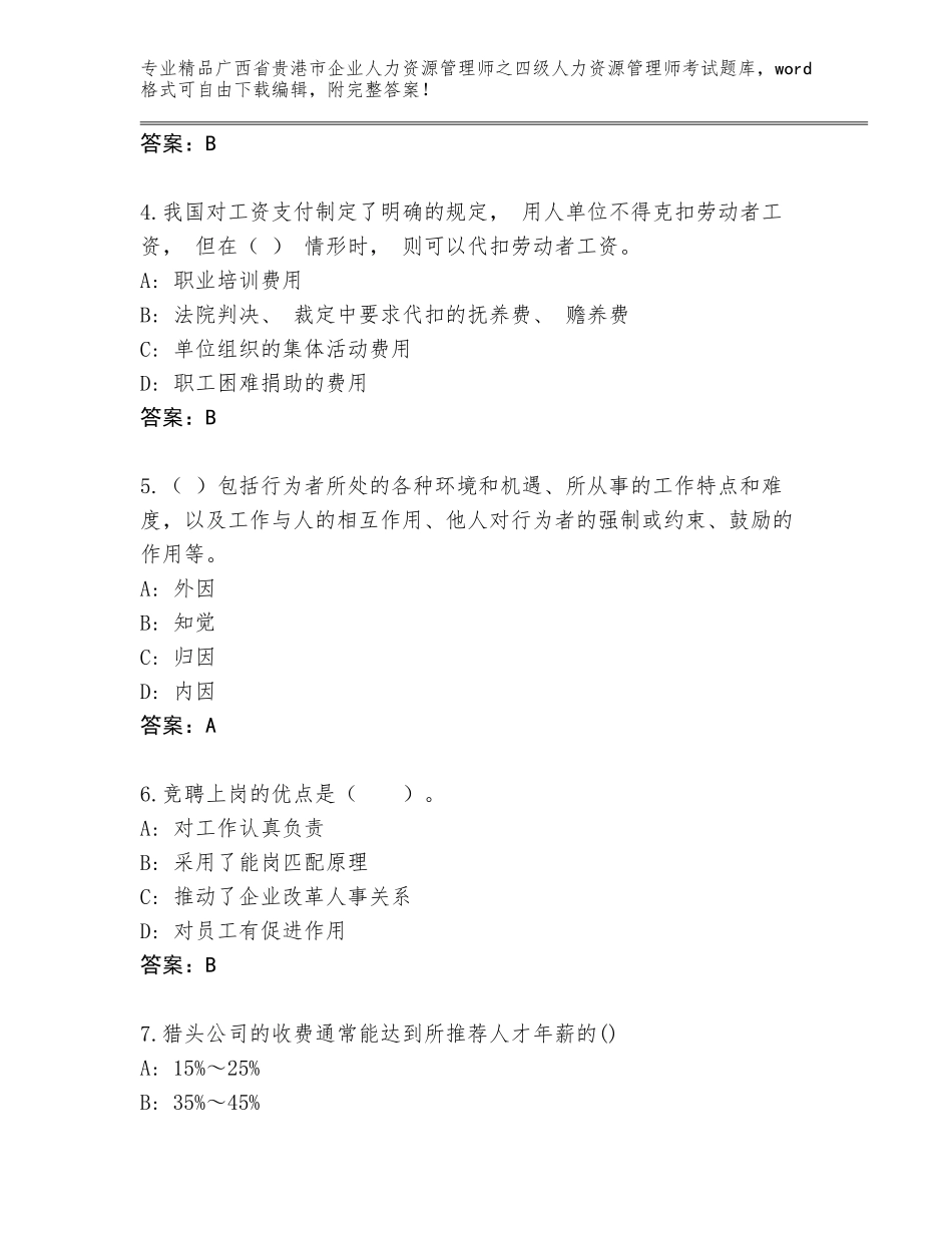 广西省贵港市企业人力资源管理师之四级人力资源管理师考试真题题库附答案（完整版）_第2页