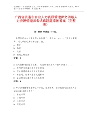 广西省贵港市企业人力资源管理师之四级人力资源管理师考试真题题库附答案（完整版）