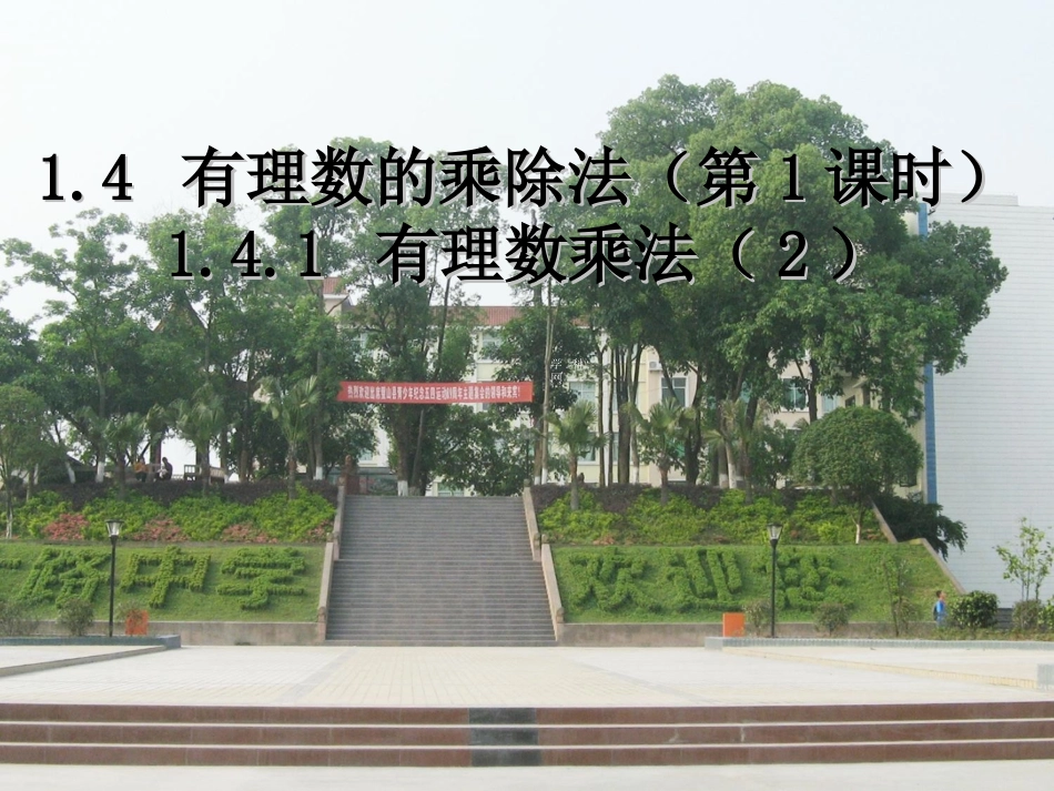 重庆市璧山大路中学七年级数学上册：有理数的乘法(2)_第1页