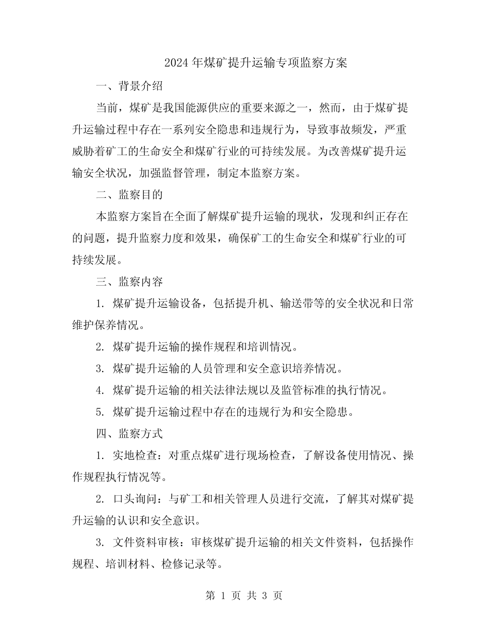 2024年煤矿提升运输专项监察方案 _第1页