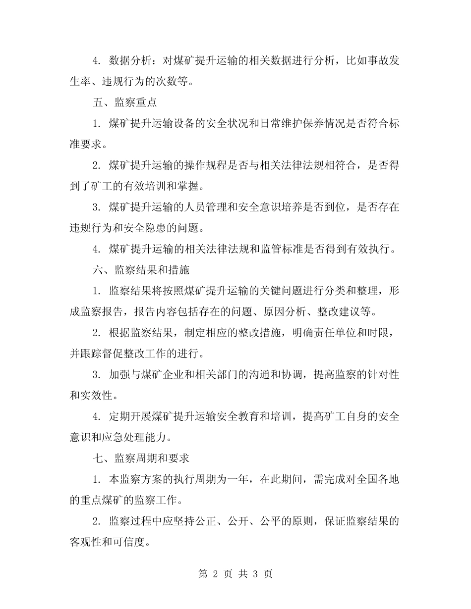 2024年煤矿提升运输专项监察方案 _第2页