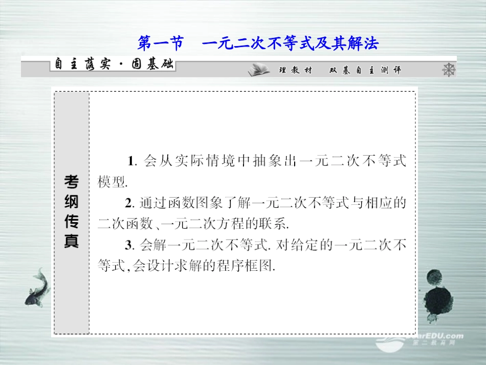【课堂新坐标】(广东专用)2014高考数学一轮复习-第一章第一节一元二次不等式及其解法配套课件-文_第3页