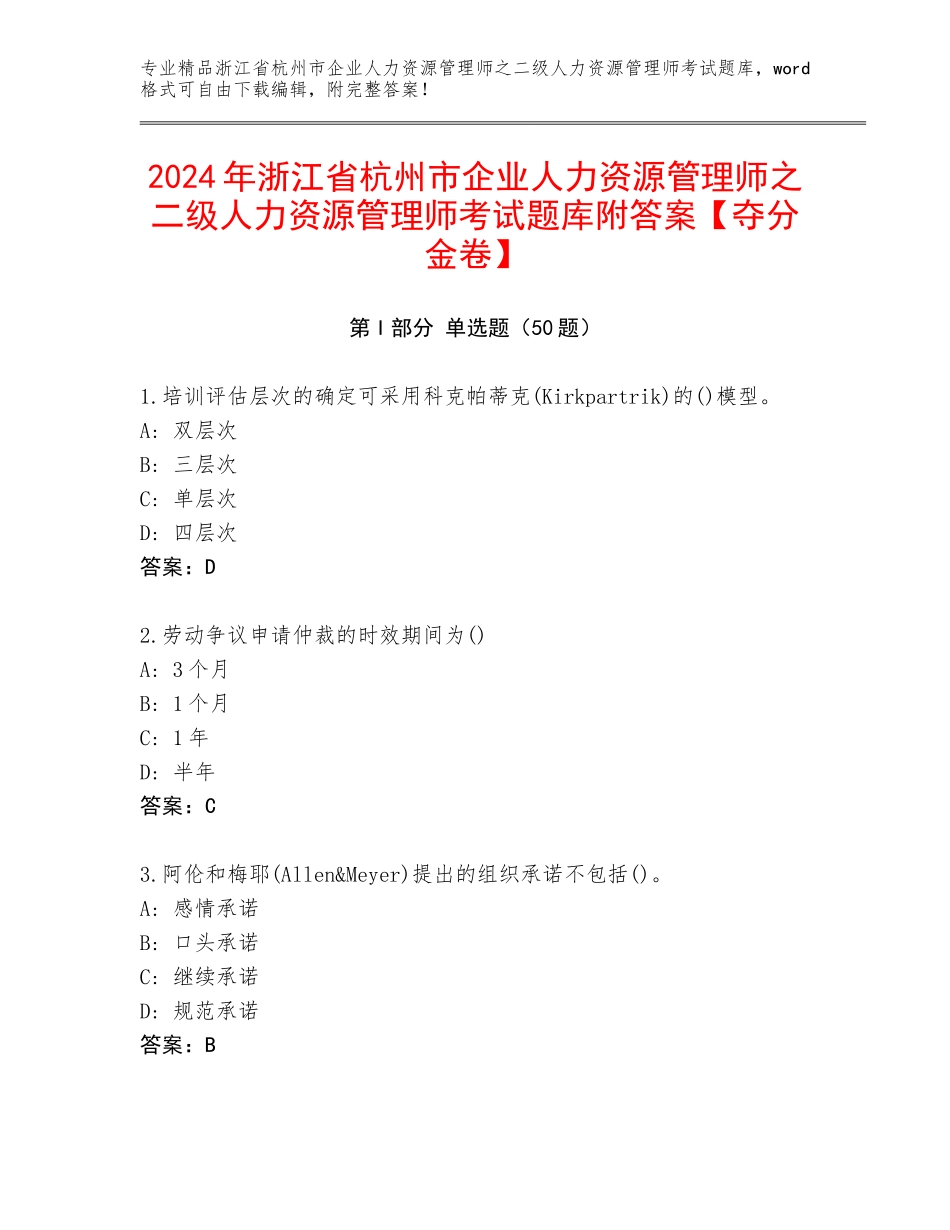 2024年浙江省杭州市企业人力资源管理师之二级人力资源管理师考试题库附答案【夺分金卷】_第1页