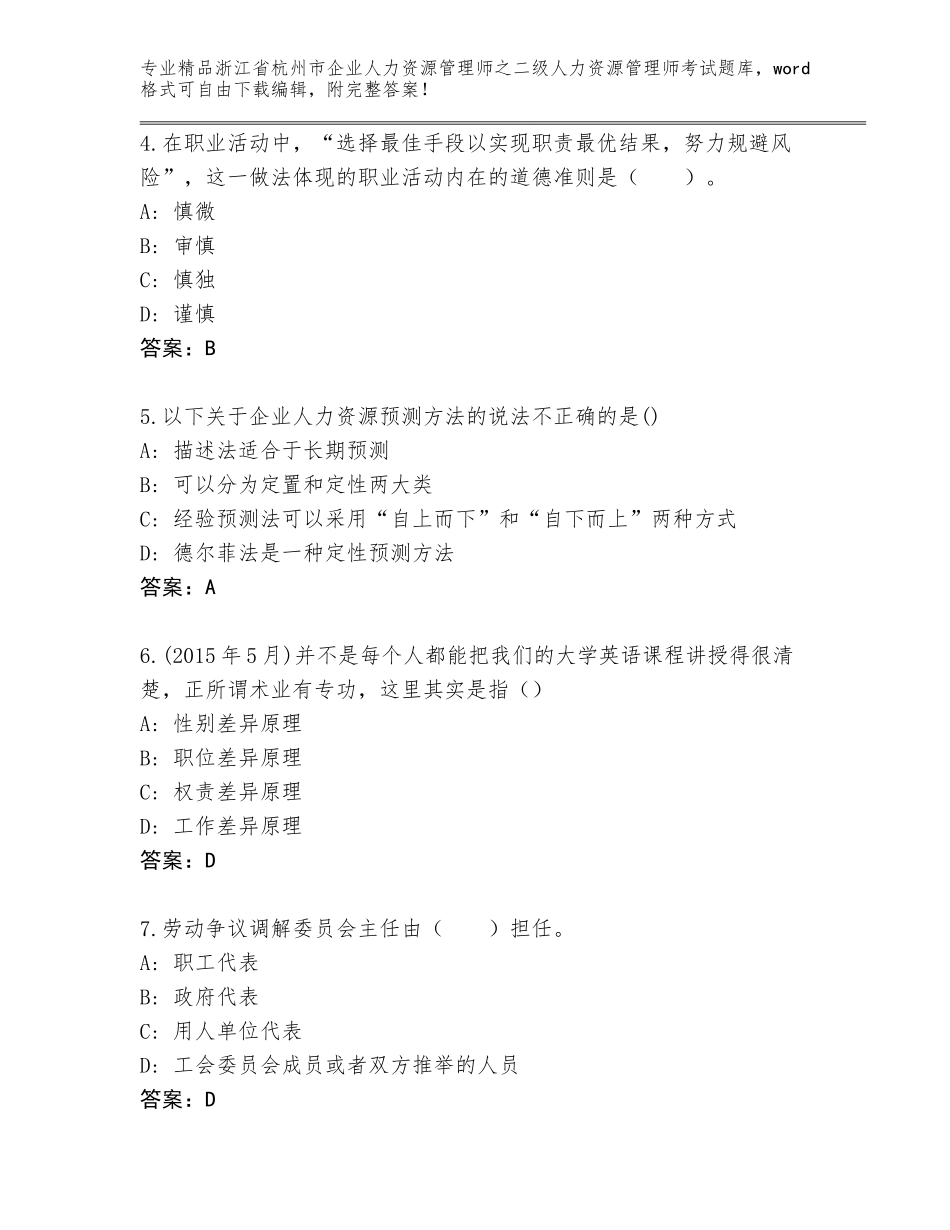 2024年浙江省杭州市企业人力资源管理师之二级人力资源管理师考试题库附答案【夺分金卷】_第2页