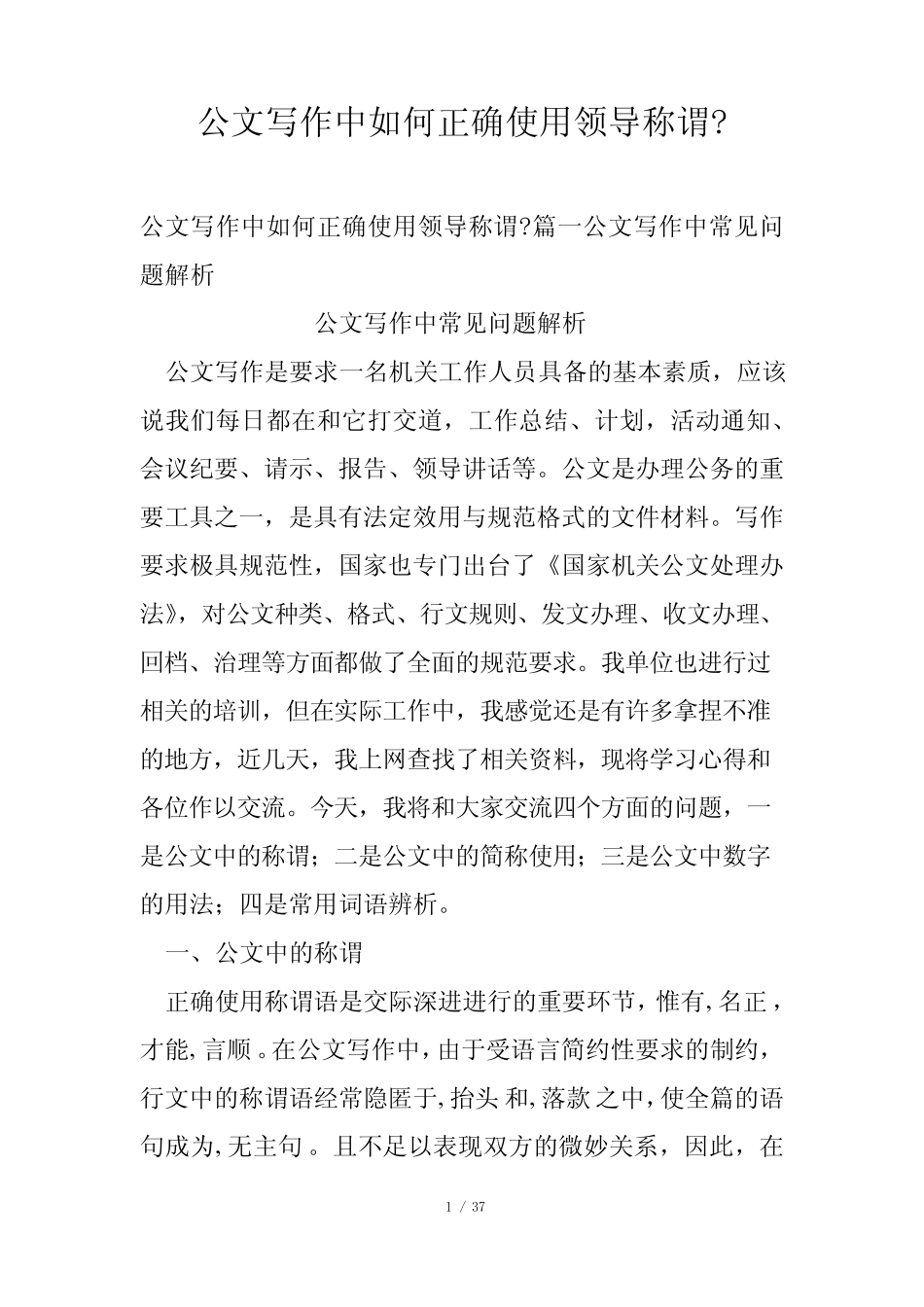 公文写作中如何正确使用领导称谓- _第1页