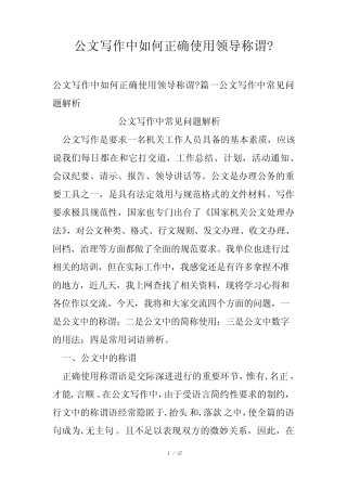 公文写作中如何正确使用领导称谓- 