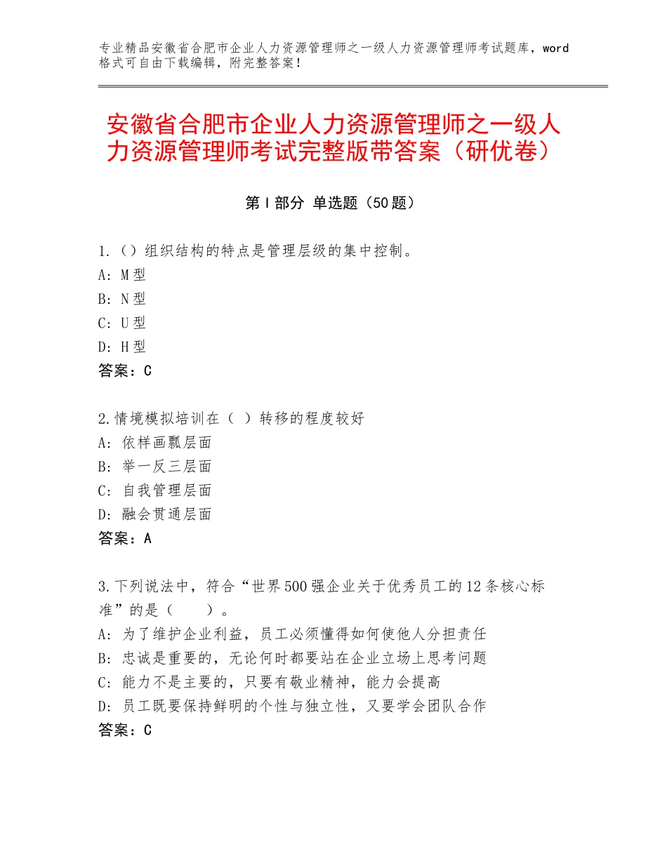 安徽省合肥市企业人力资源管理师之一级人力资源管理师考试完整版带答案（研优卷）_第1页