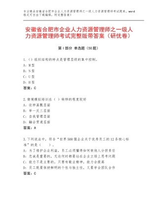 安徽省合肥市企业人力资源管理师之一级人力资源管理师考试完整版带答案（研优卷）