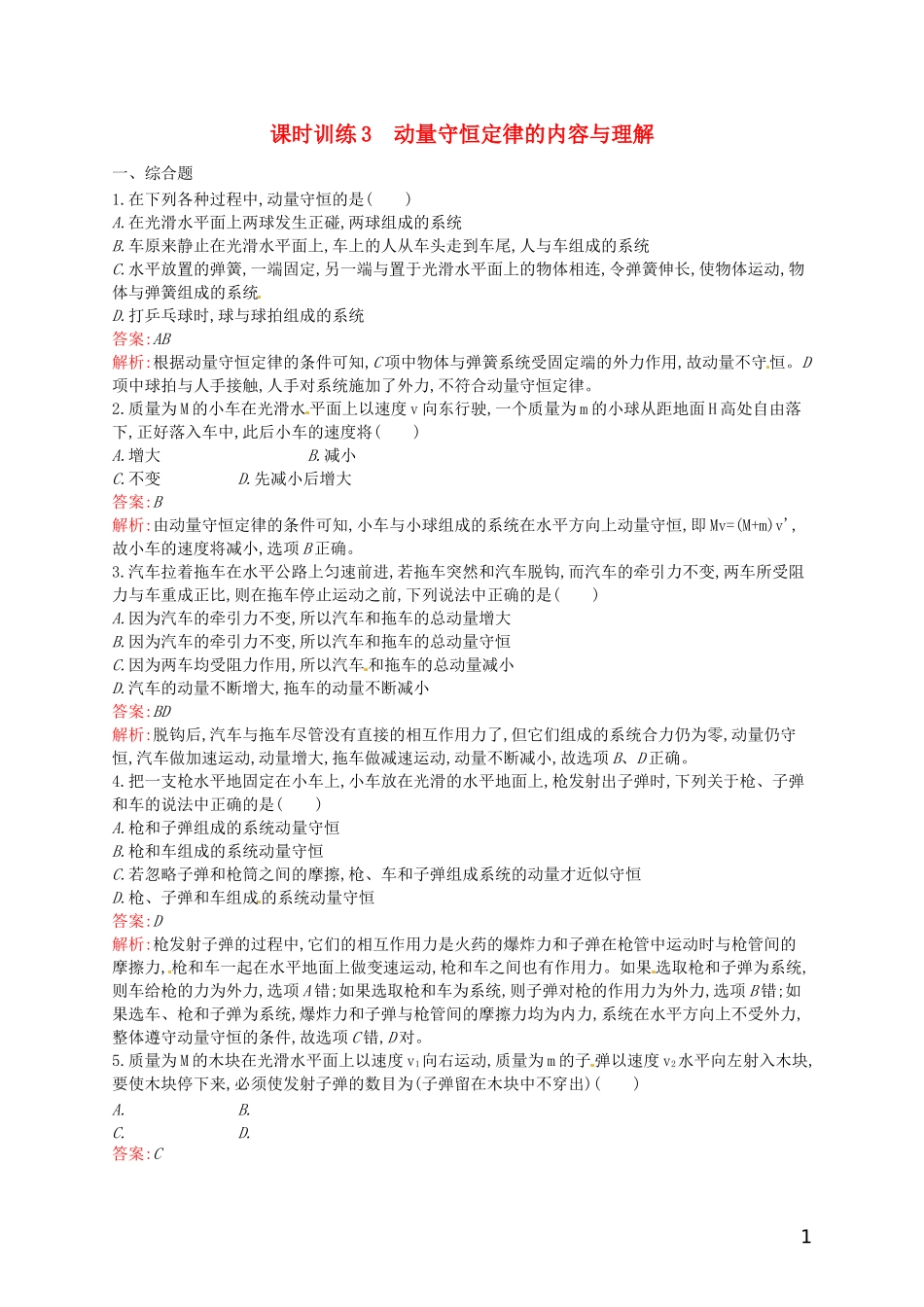 【赢在课堂】2014年高中物理-16.3.1-动量守恒定律的内容与理解课时训练-新人教版选修3-5_第1页