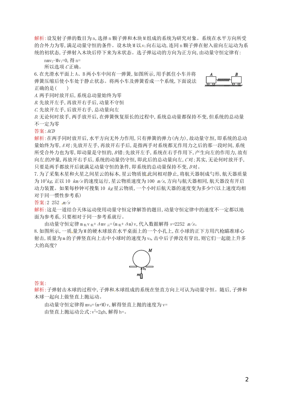 【赢在课堂】2014年高中物理-16.3.1-动量守恒定律的内容与理解课时训练-新人教版选修3-5_第2页
