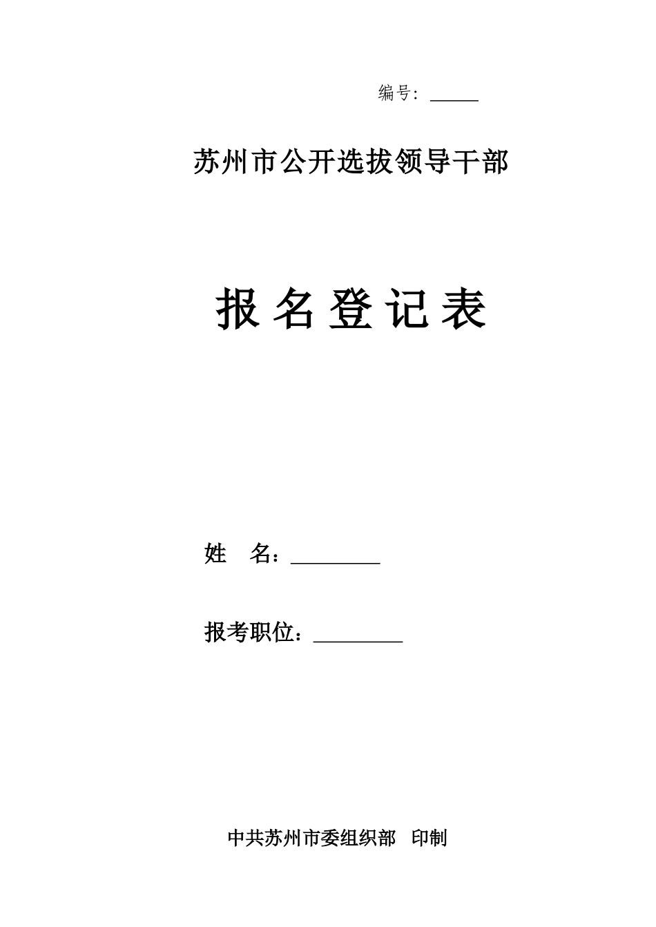 公开选拔领导干部报名登记表_第1页