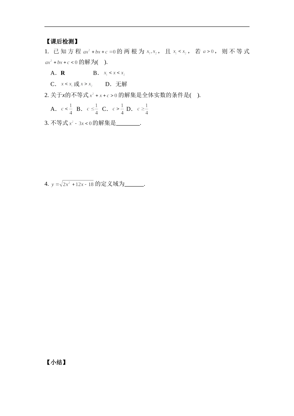 《2.1-一元二次不等式的解法》导学案4_第3页