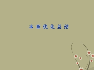 【优化方案】2013年高中地理-第三章-本章优化总结精品课件-中图版选修4