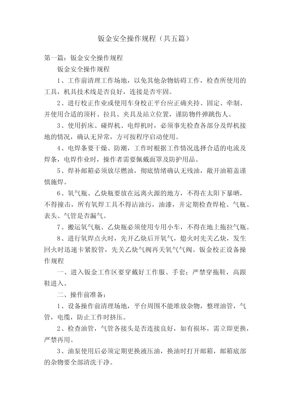 钣金安全操作规程(共五)_第1页