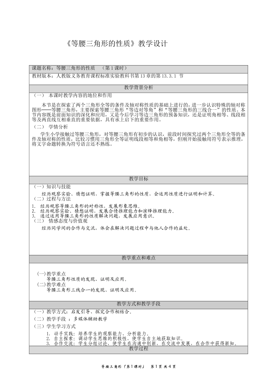 等腰三角形教学设计.3.1等腰三角形教学设计_第1页