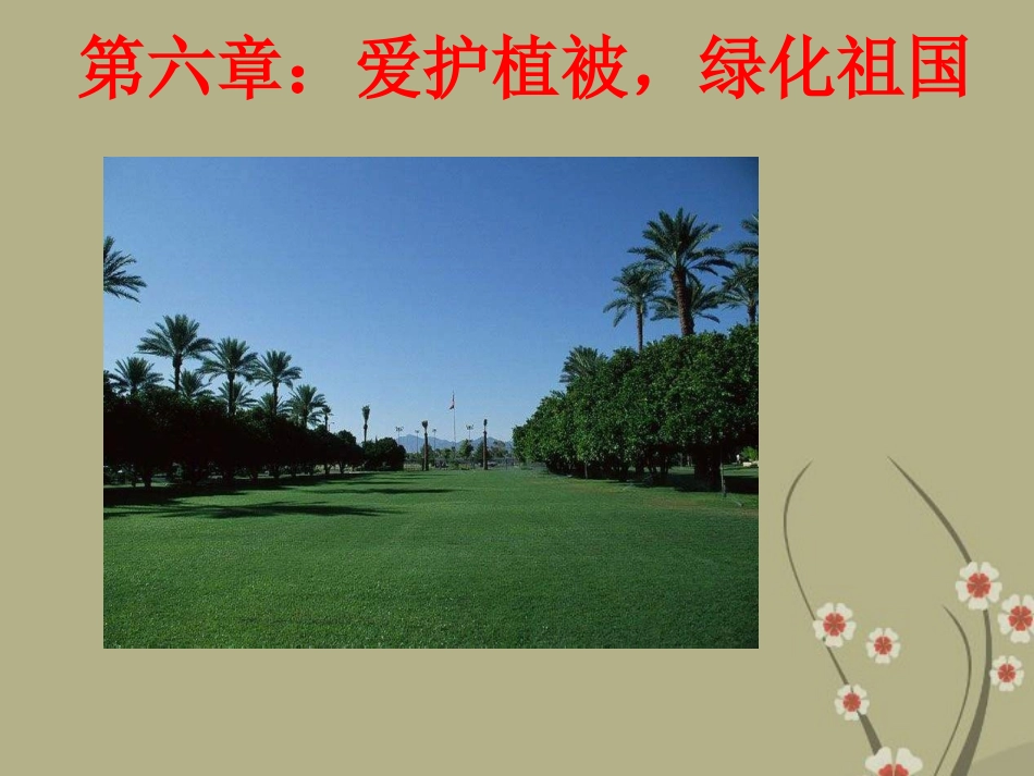 河北省保定市望都县第三中学七年级生物上册《第三单元-第六章-爱护植被-绿化祖国》课件1-新人教版_第1页