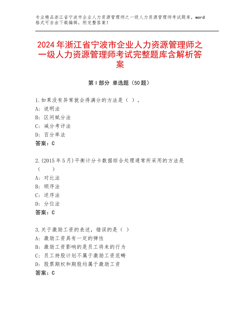 2024年浙江省宁波市企业人力资源管理师之一级人力资源管理师考试完整题库含解析答案_第1页