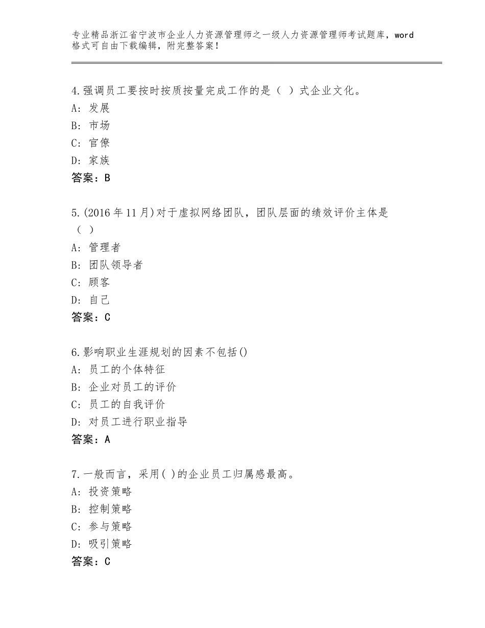2024年浙江省宁波市企业人力资源管理师之一级人力资源管理师考试完整题库含解析答案_第2页