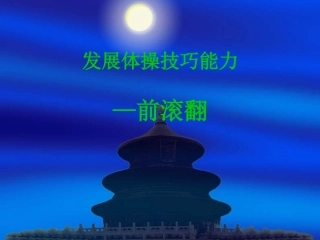 小学前滚翻PPT