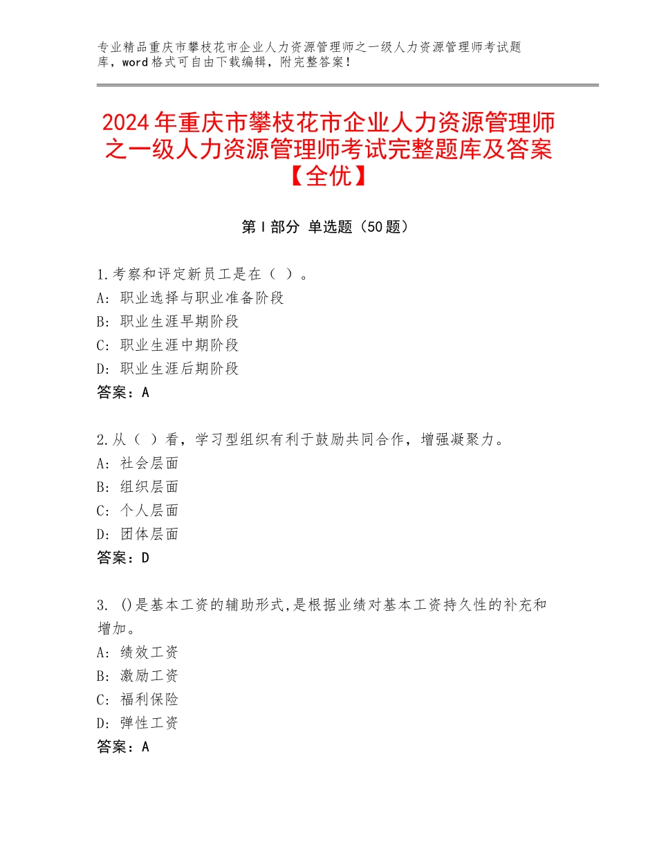 2024年重庆市攀枝花市企业人力资源管理师之一级人力资源管理师考试完整题库及答案【全优】_第1页