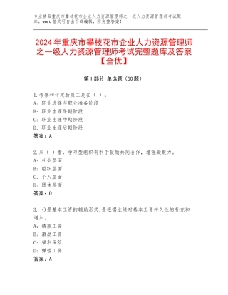 2024年重庆市攀枝花市企业人力资源管理师之一级人力资源管理师考试完整题库及答案【全优】