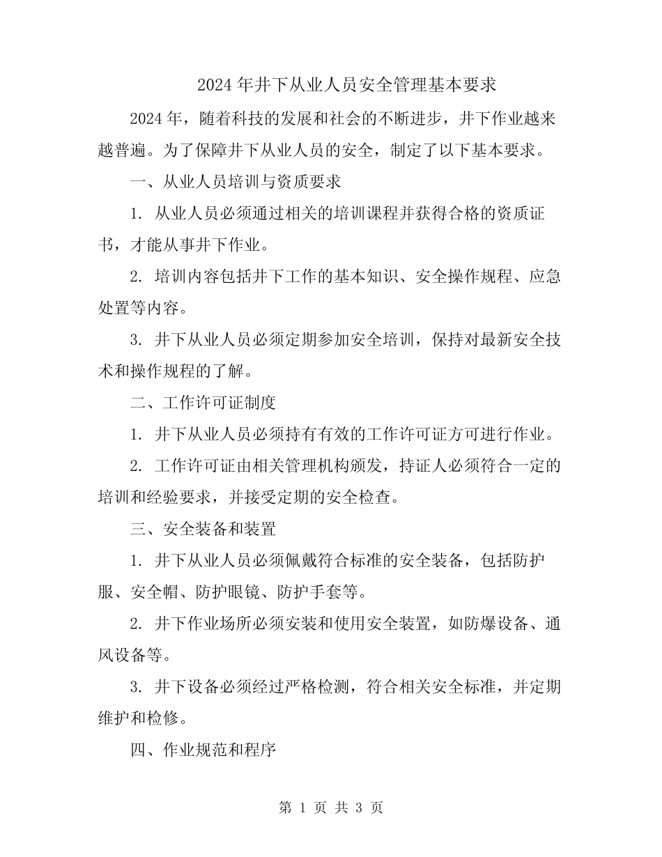 2024年井下从业人员安全管理基本要求 _第1页