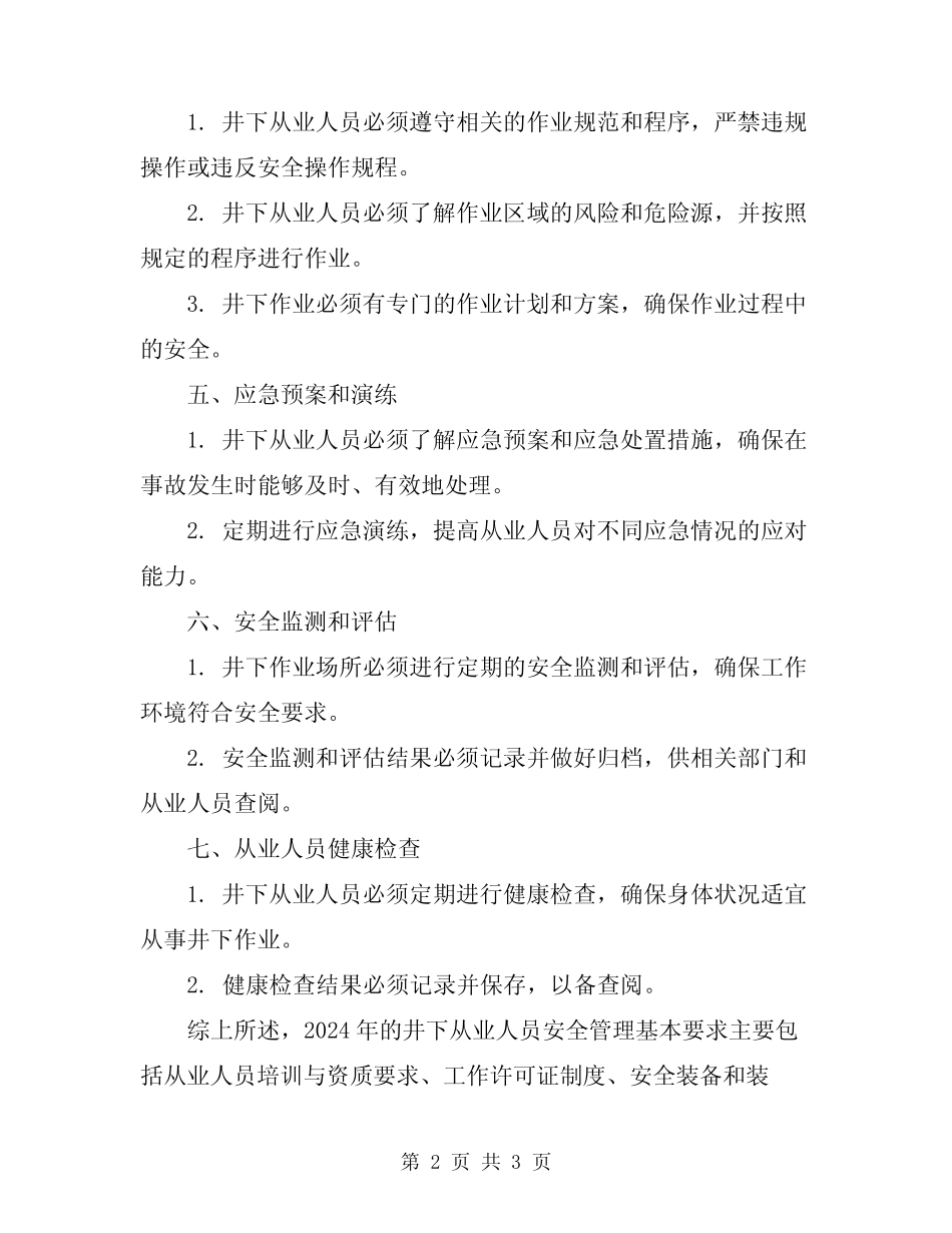 2024年井下从业人员安全管理基本要求 _第2页