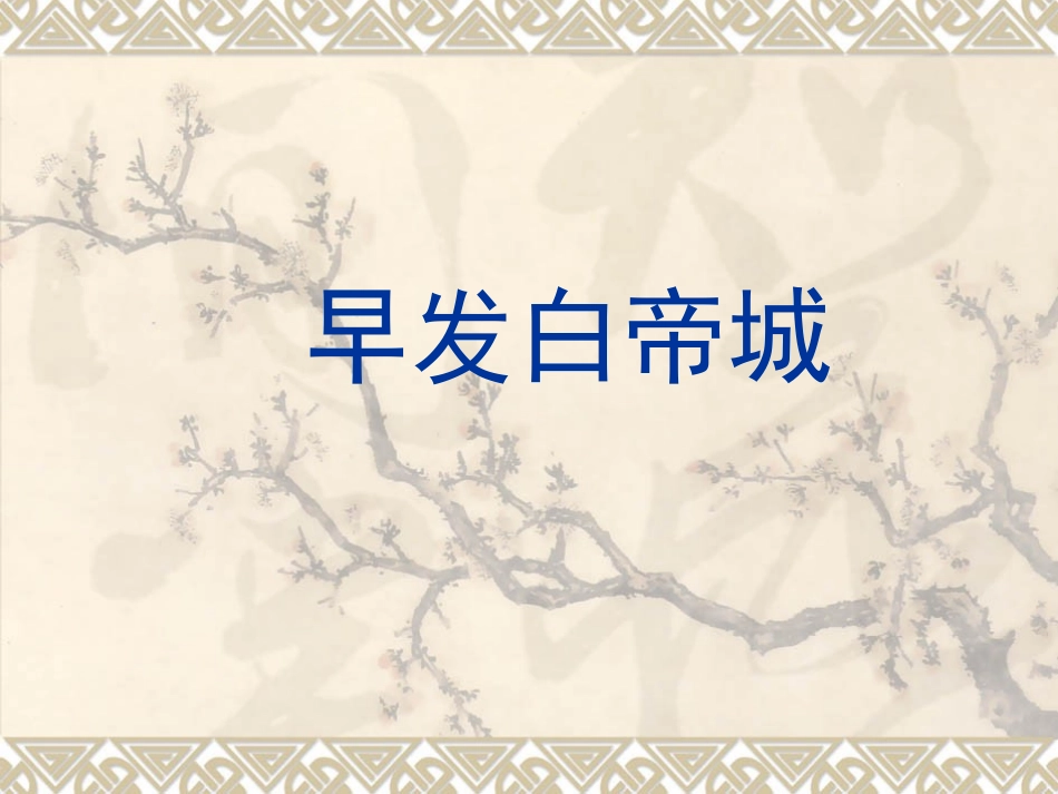 第七周早发白帝城(1)_第1页