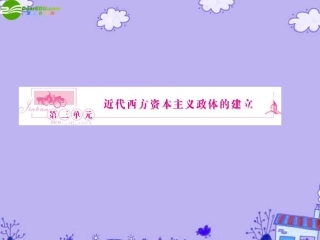 《金版新学案》2011高三历史一轮复习-第5讲-英国的制度创新和北美大陆上的新体制课件-岳麓版