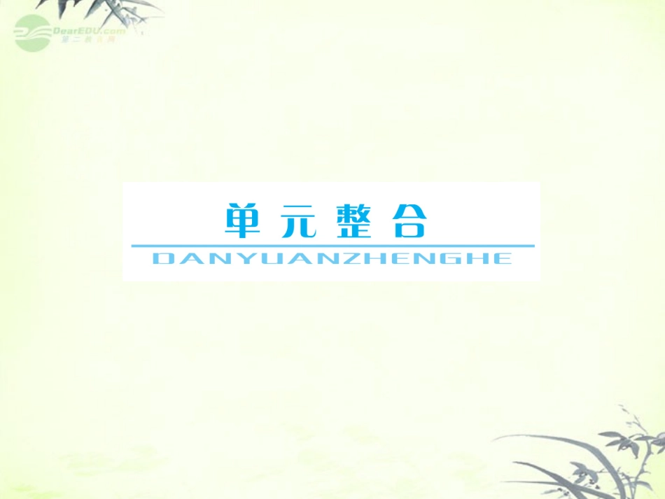 【与名师对话】2013年高考政治总复习-政治生活-单元整合2-2课件-新人教版必修2_第1页