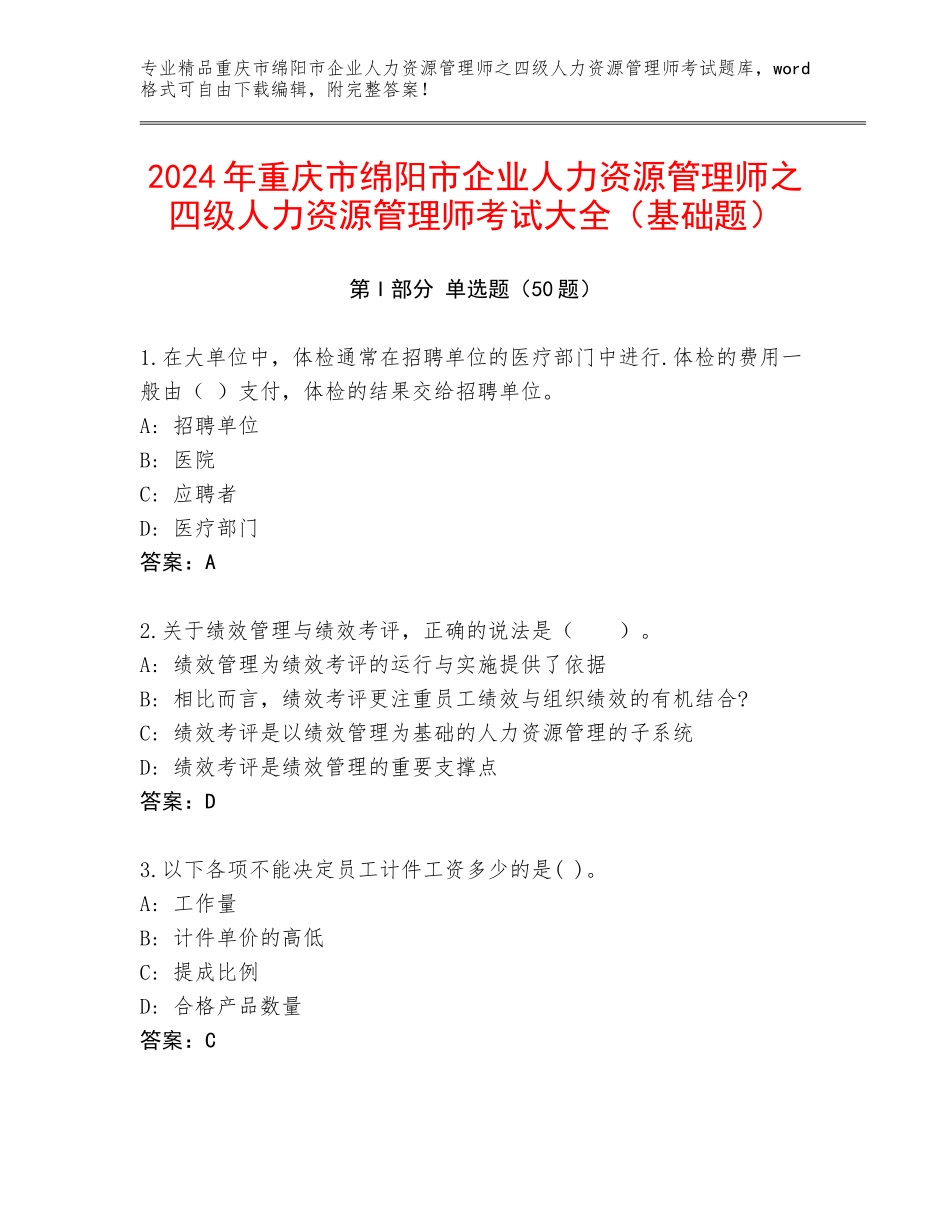 2024年重庆市绵阳市企业人力资源管理师之四级人力资源管理师考试大全（基础题）_第1页