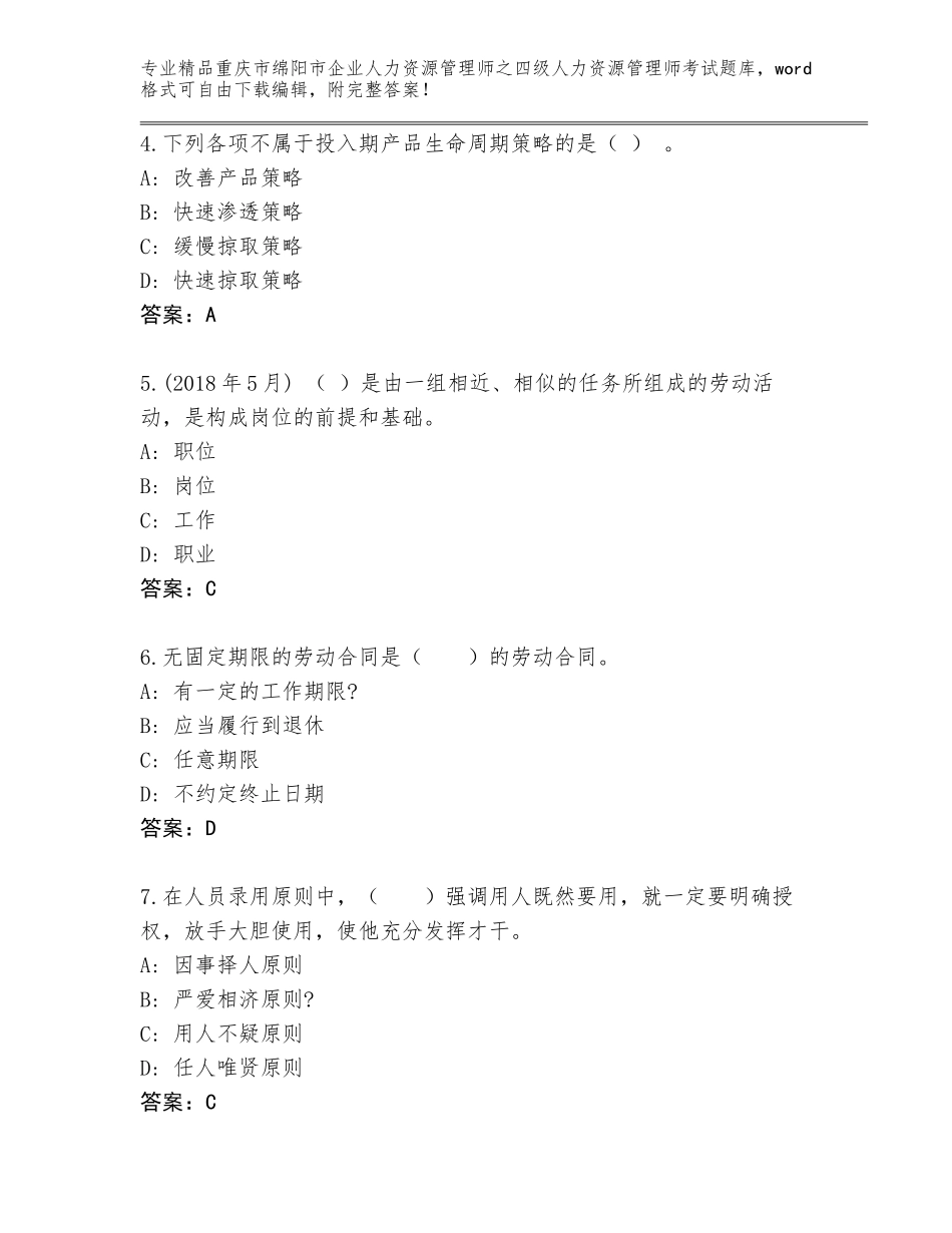 2024年重庆市绵阳市企业人力资源管理师之四级人力资源管理师考试大全（基础题）_第2页