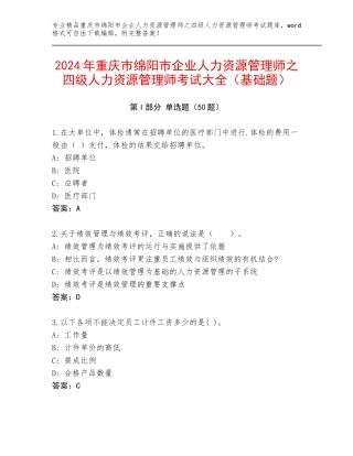 2024年重庆市绵阳市企业人力资源管理师之四级人力资源管理师考试大全（基础题）