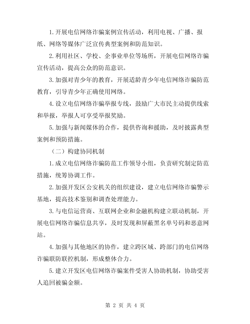 2024年开发区防范电信网络诈骗工作实施方案_第2页