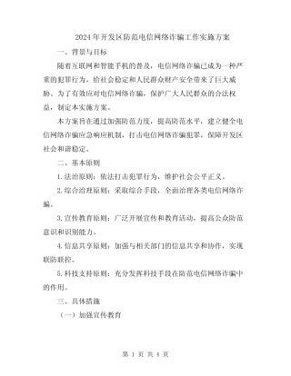 2024年开发区防范电信网络诈骗工作实施方案
