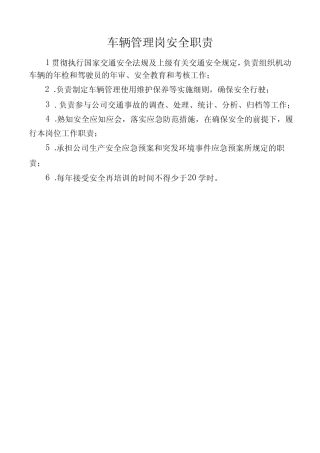车辆管理岗安全职责 