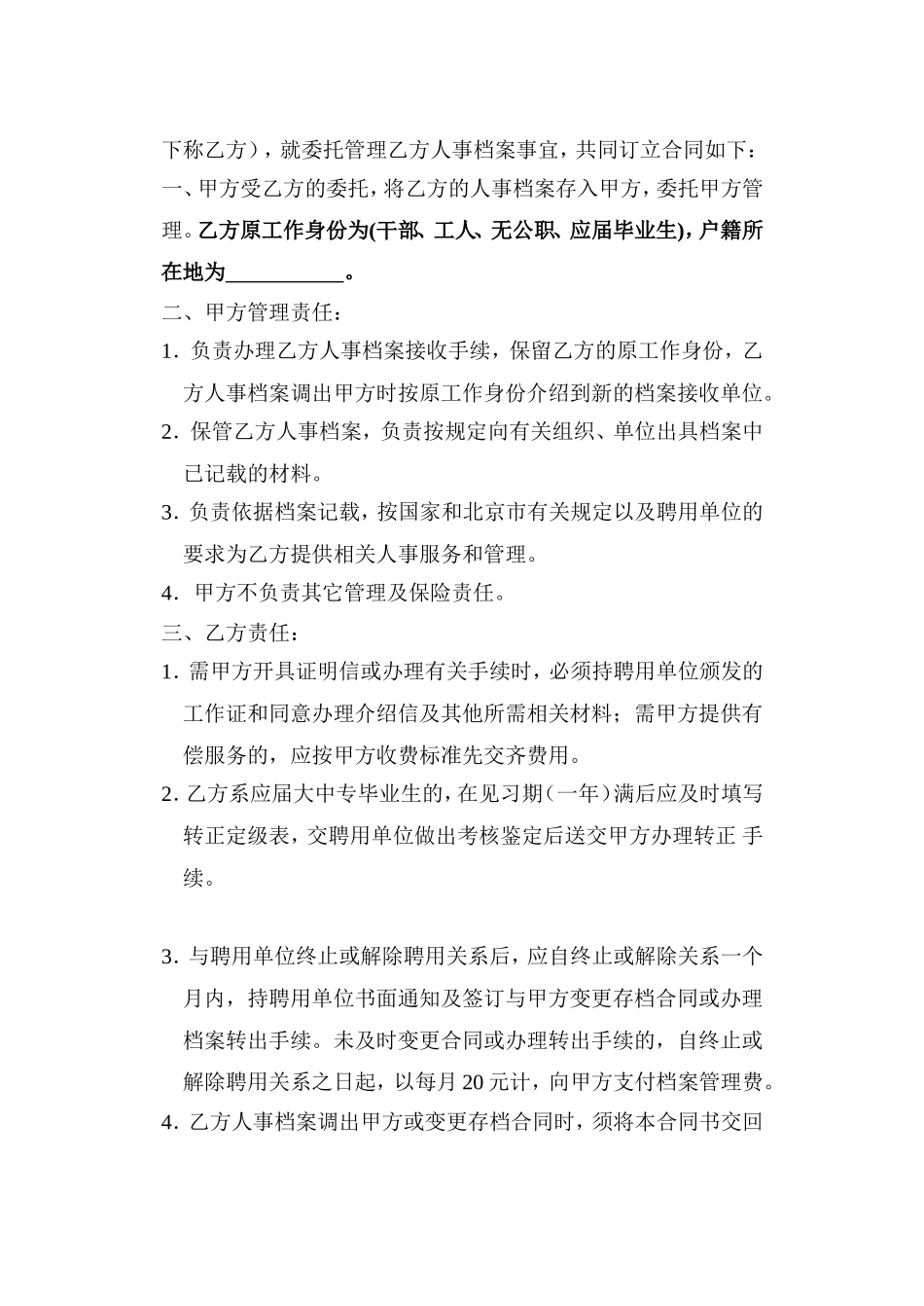 委托管理人事档案合同_第2页