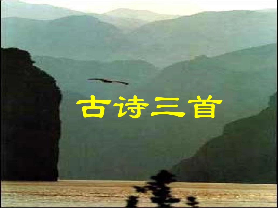 诵读欣赏：古诗3首ww_第1页