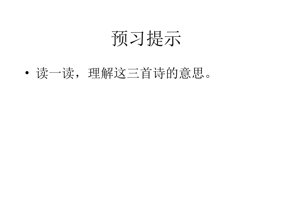 诵读欣赏：古诗3首ww_第2页