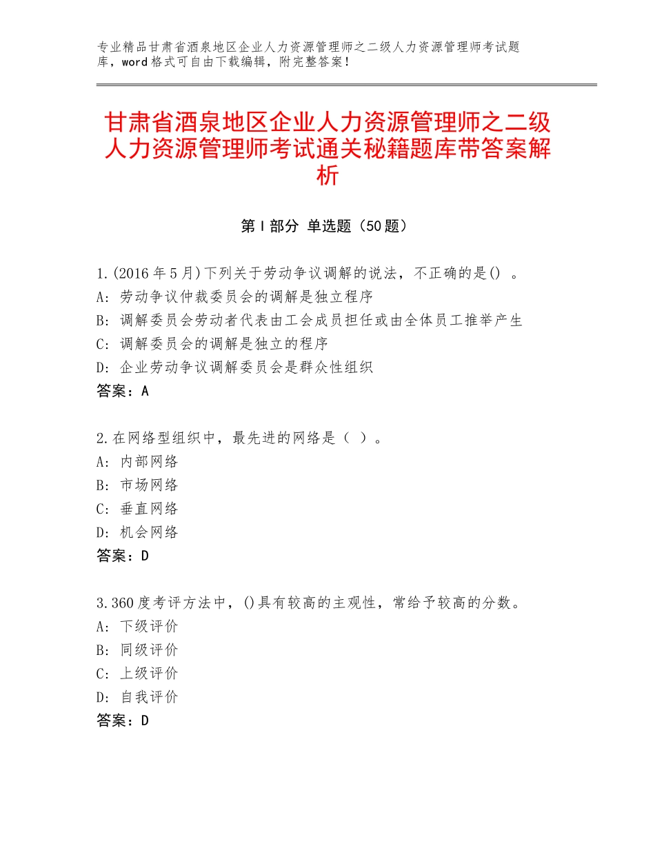甘肃省酒泉地区企业人力资源管理师之二级人力资源管理师考试通关秘籍题库带答案解析_第1页