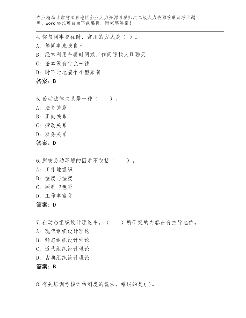 甘肃省酒泉地区企业人力资源管理师之二级人力资源管理师考试通关秘籍题库带答案解析_第2页