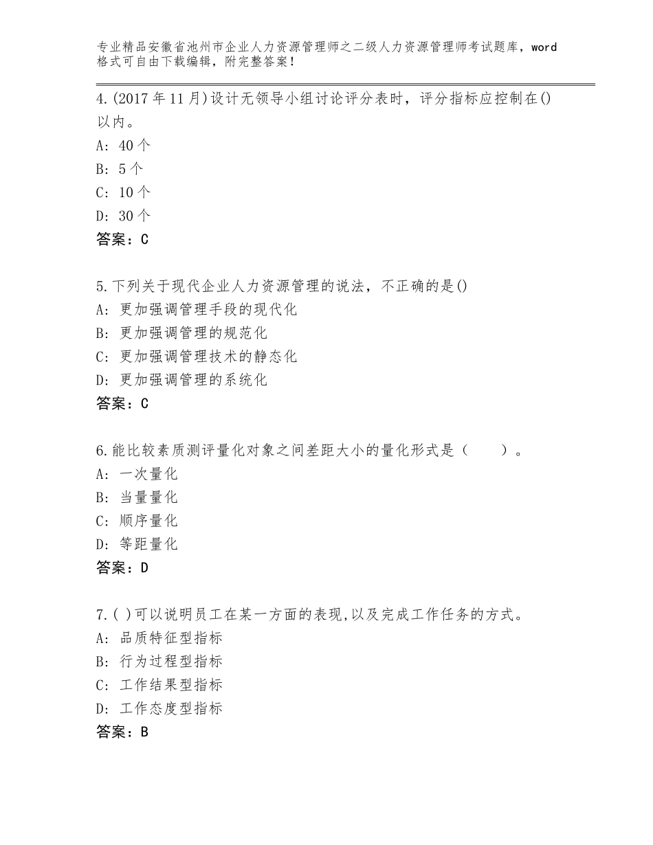 安徽省池州市企业人力资源管理师之二级人力资源管理师考试精品题库（A卷）_第2页