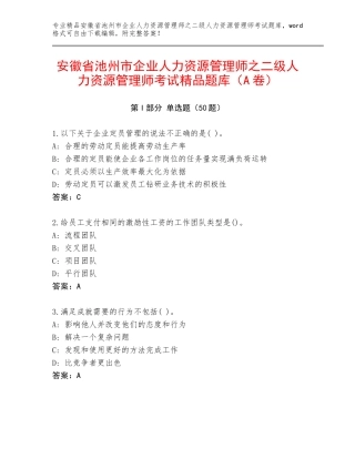 安徽省池州市企业人力资源管理师之二级人力资源管理师考试精品题库（A卷）