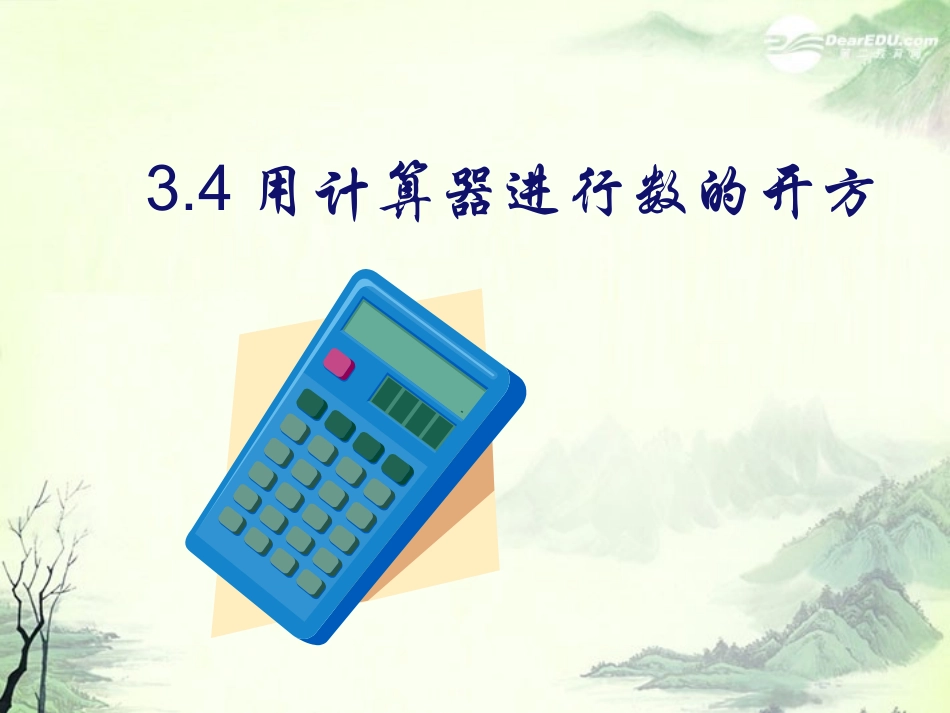 浙江省桐乡市第三中学2012-2013学年七年级数学上册-3.4用计算器进行数的开方课件1-浙教版_第2页