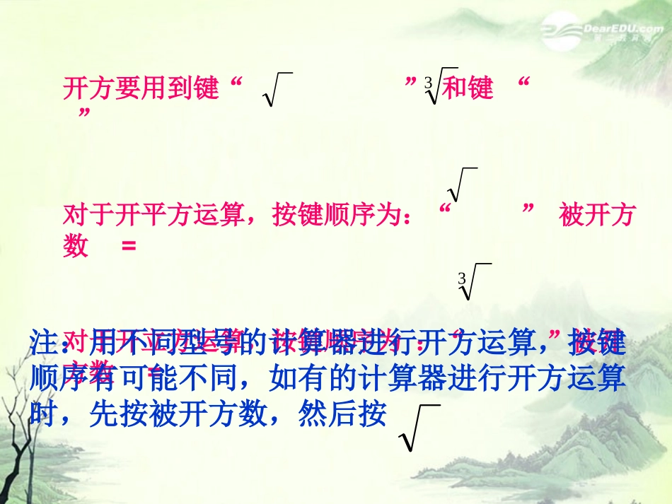 浙江省桐乡市第三中学2012-2013学年七年级数学上册-3.4用计算器进行数的开方课件1-浙教版_第3页