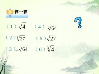 浙江省桐乡市第三中学2012-2013学年七年级数学上册-3.4用计算器进行数的开方课件1-浙教版