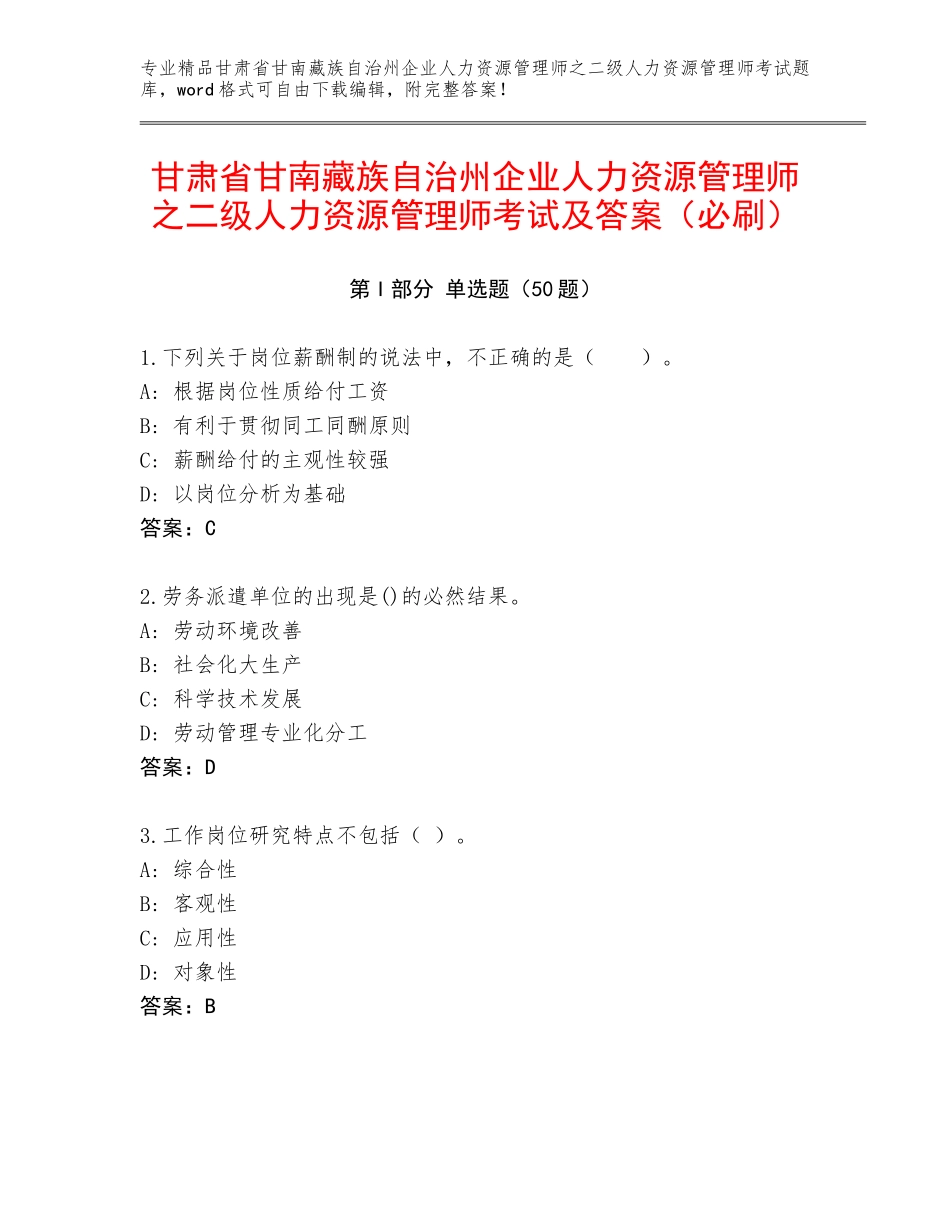 甘肃省甘南藏族自治州企业人力资源管理师之二级人力资源管理师考试及答案（必刷）_第1页