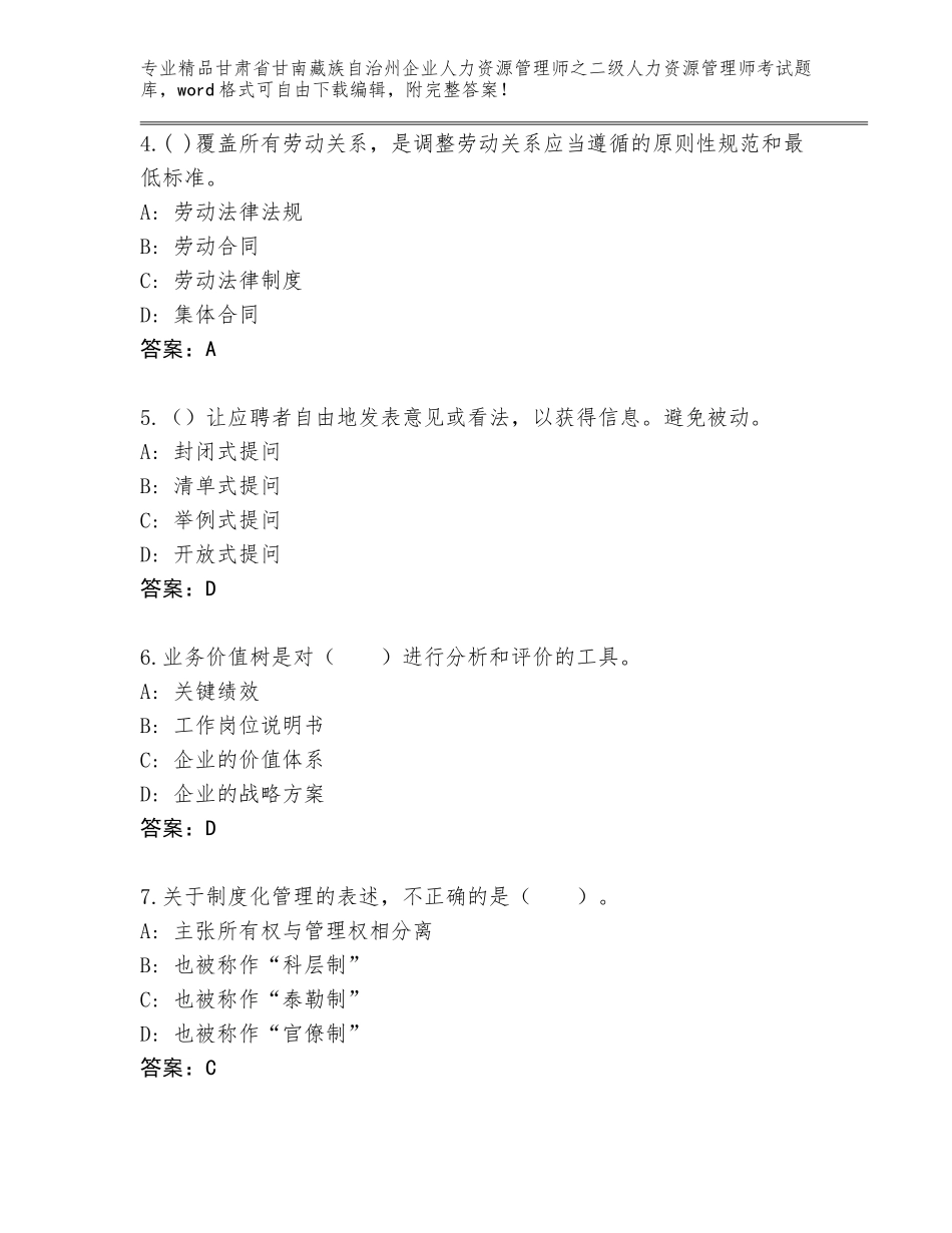 甘肃省甘南藏族自治州企业人力资源管理师之二级人力资源管理师考试及答案（必刷）_第2页