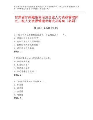 甘肃省甘南藏族自治州企业人力资源管理师之二级人力资源管理师考试及答案（必刷）