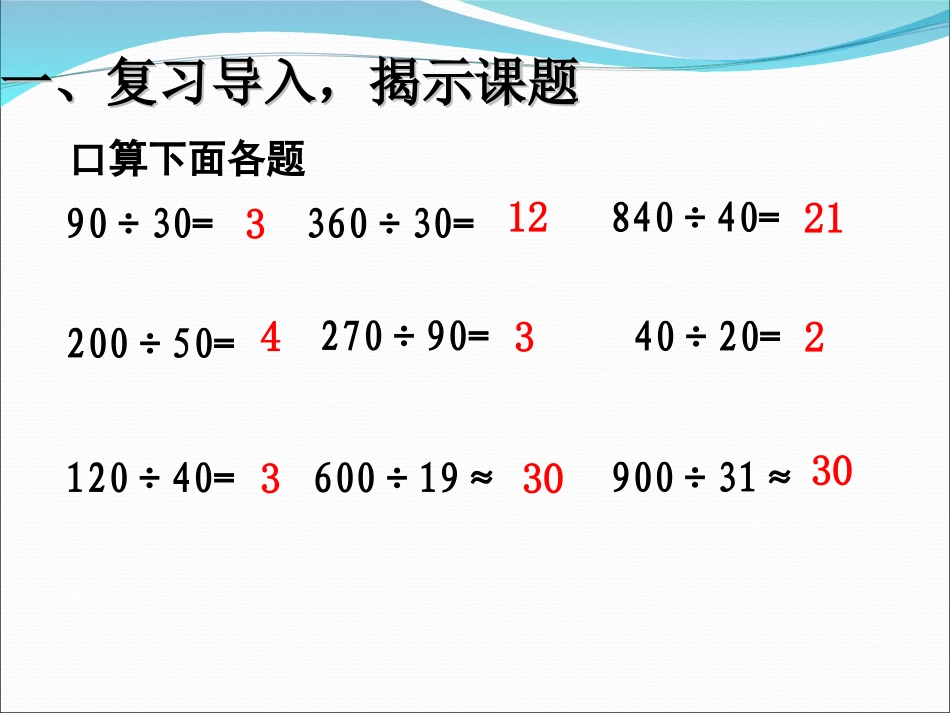 小学人教四年级数学除数是整十数的笔算除法-(7)_第2页